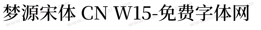 梦源宋体 CN W15字体转换